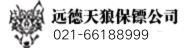 保镖公司-淄博远德天狼保镖公司